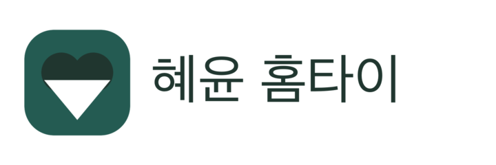 혜윤 홈타이